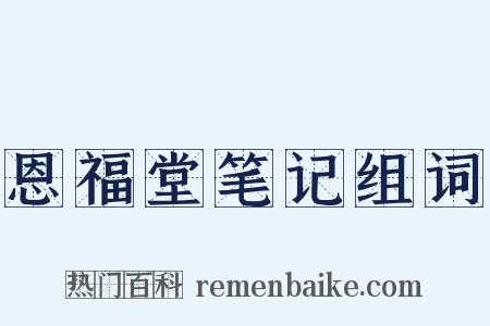 恩福堂笔记组词是什么意思的图片